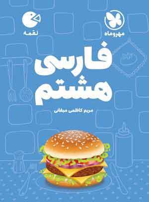 کتاب فارسی هشتم لقمه مهروماه